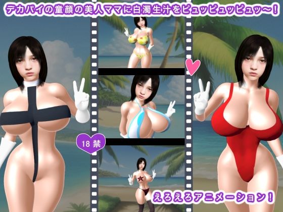 デカパイの童顔の美人ママに白濁生汁をピュッピュッピュッ〜！ - 生肉汁