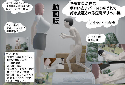 【動画版】キモ童貞が住むボロい安アパートに呼ばれて好き放題される爆乳デリヘル嬢 - サンタ・クルスへの長い旅