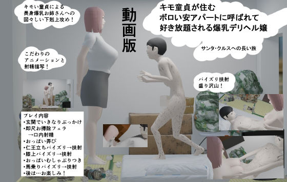 【動画版】キモ童貞が住むボロい安アパートに呼ばれて好き放題される爆乳デリヘル嬢 - サンタ・クルスへの長い旅