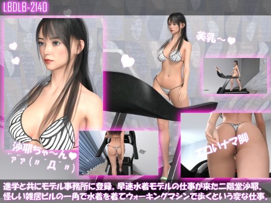 進学と共にモデル事務所に登録。早速水着モデルの仕事が来た二階堂沙耶。怪しい雑居ビルの一角で水着を着てウォーキングマシンで歩くという変な仕事。 - Libido-Labo