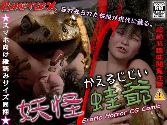 妖怪蛙爺 - ChapterX