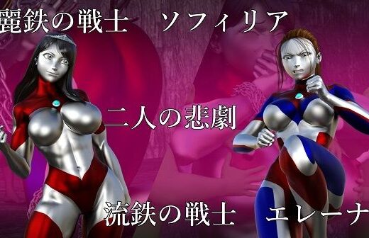 麗鉄の戦士ソフィリア 流鉄の戦士エレーナ 二人の悲劇 - Gチョコ