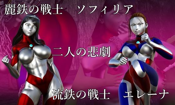 麗鉄の戦士ソフィリア 流鉄の戦士エレーナ 二人の悲劇 - Gチョコ