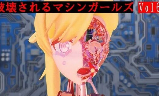 破壊されるマシンガールズVol6 - 太平洋