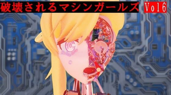 破壊されるマシンガールズVol6 - 太平洋