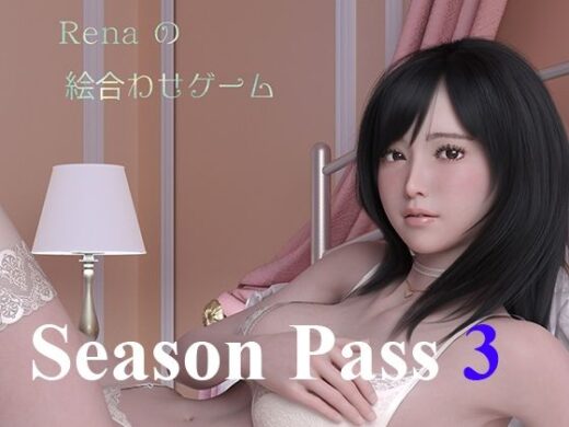 Renaの絵合わせゲーム シーズンパス3 パスワードキー - yasum