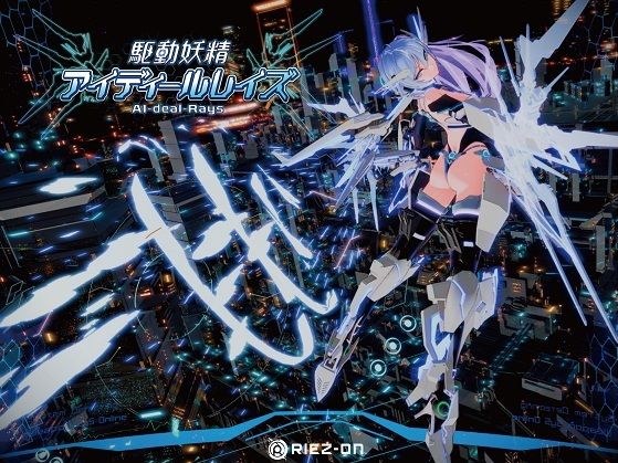 駆動妖精アイディールレイズ - Riez-ON