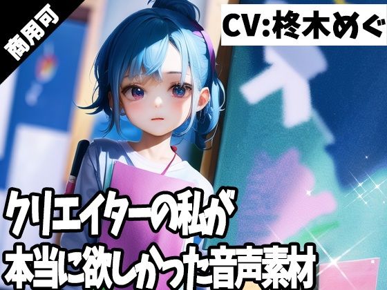 クリエイターの私が本当に欲しかった音声素材55 - ふぁっちゅ