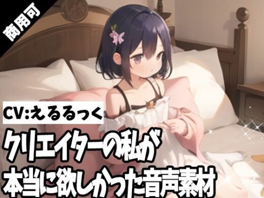 クリエイターの私が本当に欲しかった音声素材56 - ふぁっちゅ