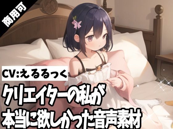 クリエイターの私が本当に欲しかった音声素材56 - ふぁっちゅ
