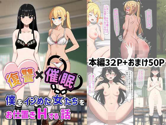 復讐催●〜僕をイジめた女達をお仕置きHする話〜 - ふぇっちずむ