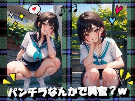 パンチラなんかで興奮？w - panpanyama＋3D
