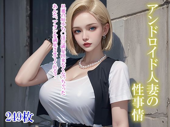 アンドロイド人妻の性事情 - violet3dx