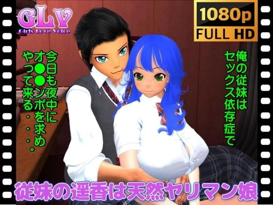 従妹の遥香は天然ヤリマン娘（フルHD動画） - ガールズラブボイス