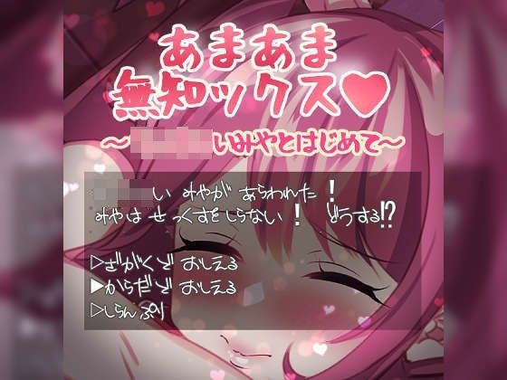 あまあま無知ックス ち○ちゃいみやとはじめて…… - つるみやASMR