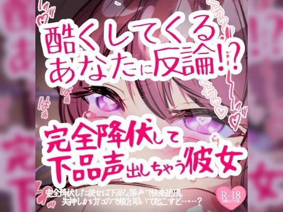 酷くしてくるあなたに反論→完全降伏して下品声出しちゃう彼女 - つるみやASMR