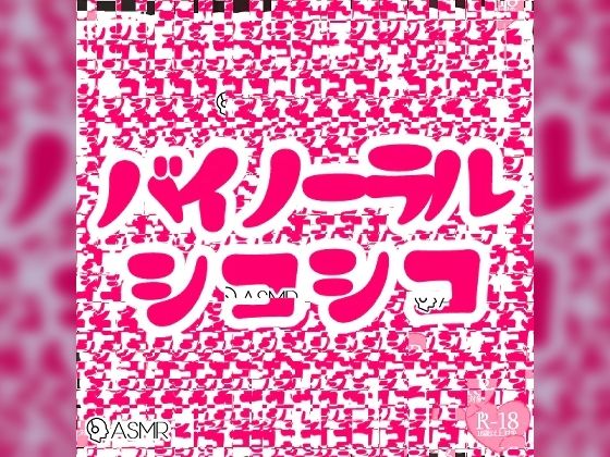 バイノーラルシコシコ詰め合わせパック - つるみやASMR