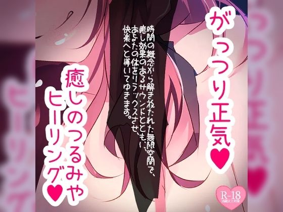 がっつり正気のつるみやヒーリングルーム - つるみやASMR