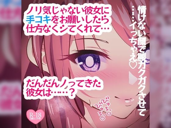 ノリ気じゃない彼女に手コキをお願いしたら仕方なくしてくれて……？ - つるみやASMR