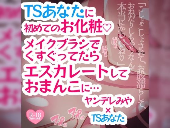 TSあなたに初めてのお化粧♪メイクブラシでくすぐってたらエスカレートしておまんこに…… - つるみやASMR