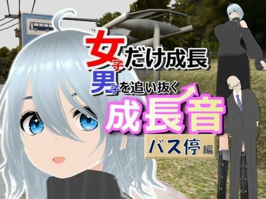 女子だけ成長 男子を追い抜く 成長音〜バス停編〜 - 女子成長クラブ