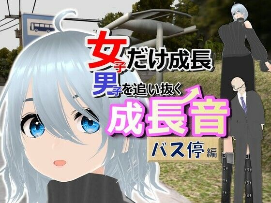 女子だけ成長 男子を追い抜く 成長音〜バス停編〜 - 女子成長クラブ
