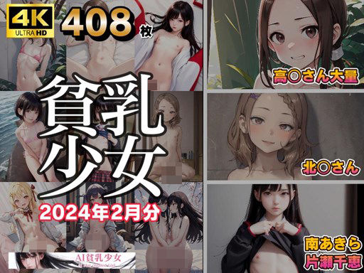 AI貧乳少女2024年2月イラスト集 - AI貧乳少女