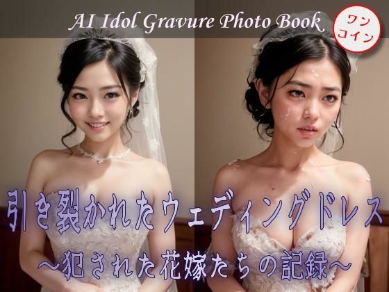 引き裂かれたウェディングドレス 〜犯●れた花嫁たちの記録〜 - はちみつスタジオ