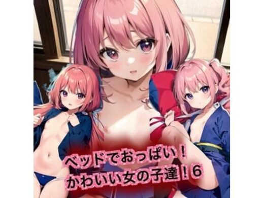 ベッドでおっぱい！かわいい女の子達！6 - はるはるぽん