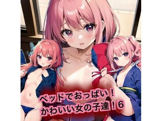 ベッドでおっぱい！かわいい女の子達！6 - はるはるぽん