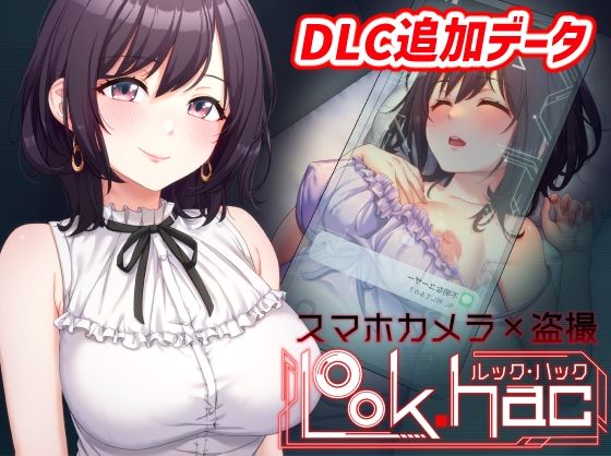 LOOK.hac -ルック・ハック-【Hシーン全開放DLC】 - たわわデリバリー
