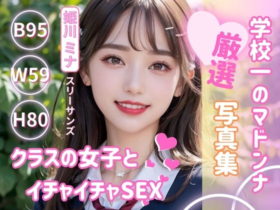 学校1のマドンナ姫川さん 写真集 - AI生成サークル