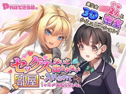セックスしないと出られない部屋に入れられてから1ヶ月が経過しました。 - やればできる娘。