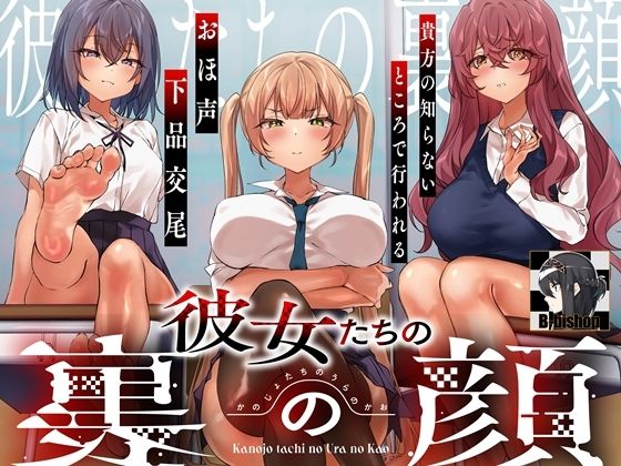 彼女たちの裏の顔 貴方の知らないところで行われるおほ声下品交尾 - B-bishop