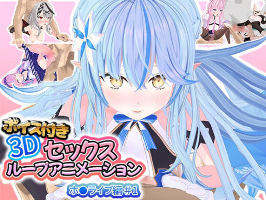 ボイス付き3Dセックスループアニメーションホ〇ライブ編＃1 - アトリエすえ