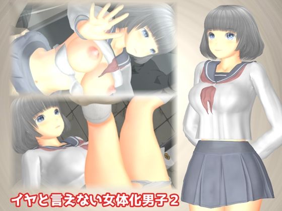 イヤと言えない女体化男子2 - TSF専用