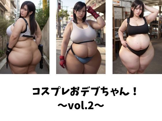 コスプレおデブちゃん！〜vol.2〜 - 田辺精肉店