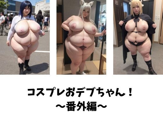 コスプレおデブちゃん！〜番外編〜 - 田辺精肉店