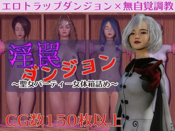 淫罠ダンジョン〜聖女パーティー女体箱詰め〜 - ヴァルキリーアリーナ運営