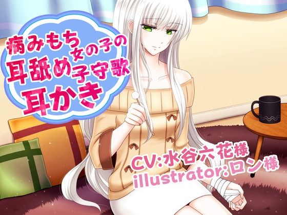 病みもち女の子の耳舐め子守唄耳かき CV水谷六花 - 専門店ヤンデレ癒しボイス