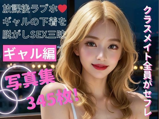 クラスメイト全員がセフレ ギャル編 写真集 - AI生成サークル