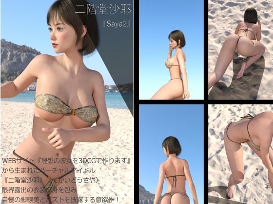 【Dars200】★cmp2024-1『理想の彼女を3DCGで作ります』から生まれたバーチャルアイドル「二階堂沙耶（にかいどうさや）」のグラドル撮影風写真集:Saya2 - Libido-Labo