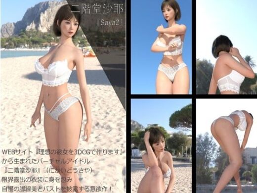 【Dars200】★cmp2024-1『理想の彼女を3DCGで作ります』から生まれたバーチャルアイドル「二階堂沙耶（にかいどうさや）」のグラドル撮影風写真集:Saya3 - Libido-Labo