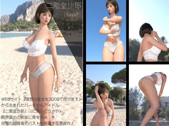 【Dars200】★cmp2024-1『理想の彼女を3DCGで作ります』から生まれたバーチャルアイドル「二階堂沙耶（にかいどうさや）」のグラドル撮影風写真集:Saya3 - Libido-Labo