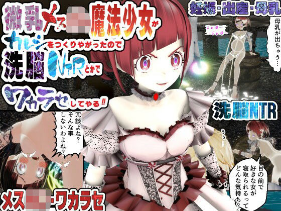 微乳メス◯キ魔法少女がカレシをつくりやがったので洗脳NTRとかでワカラセしてやる！ - 托卵JP