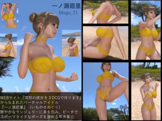 【▲100】『理想の彼女を3DCGで作ります』から生まれた、バーチャルアイドル写真集:Megu_21 - Libido-Labo