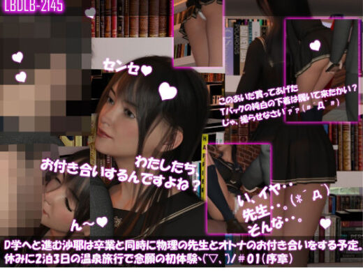 D学へと進む沙耶は卒業と同時に物理の先生とオトナのお付き合いをする予定。春休みに2泊3日の温泉旅行で念願の初体験ヽ（゜▽、゜）ノ＃01 - Libido-Labo