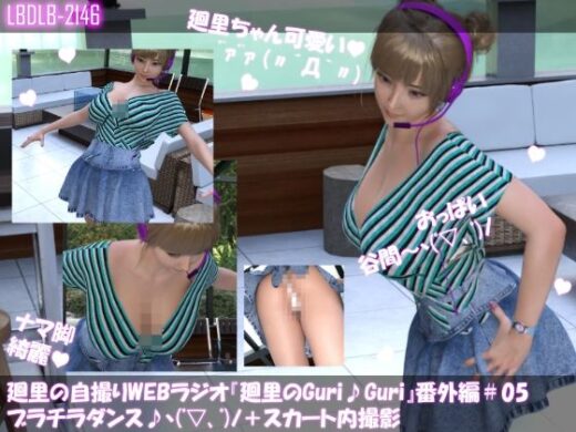 廻里の自撮りWEBラジオ『廻里のGuriGuri（グリグリ）』番外編＃004:ダンス胸元ガバガバの上着とおっぱいの谷間＆パンチラ♪ - Libido-Labo