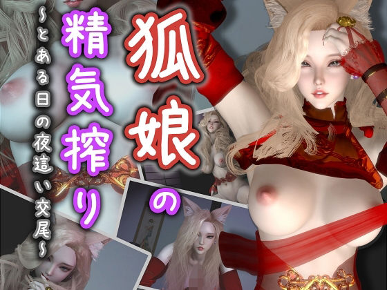狐娘の精気搾り〜とある日の夜●い交尾〜 - Celestial