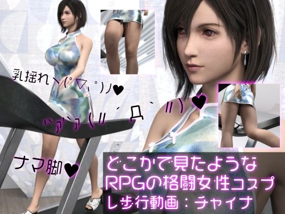 どこかで見たようなRPGの格闘女性コスプレウォーキング - Ozone_Layer